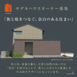 岡山市中区藤原西町｜モデルハウスオーナー募集開始！