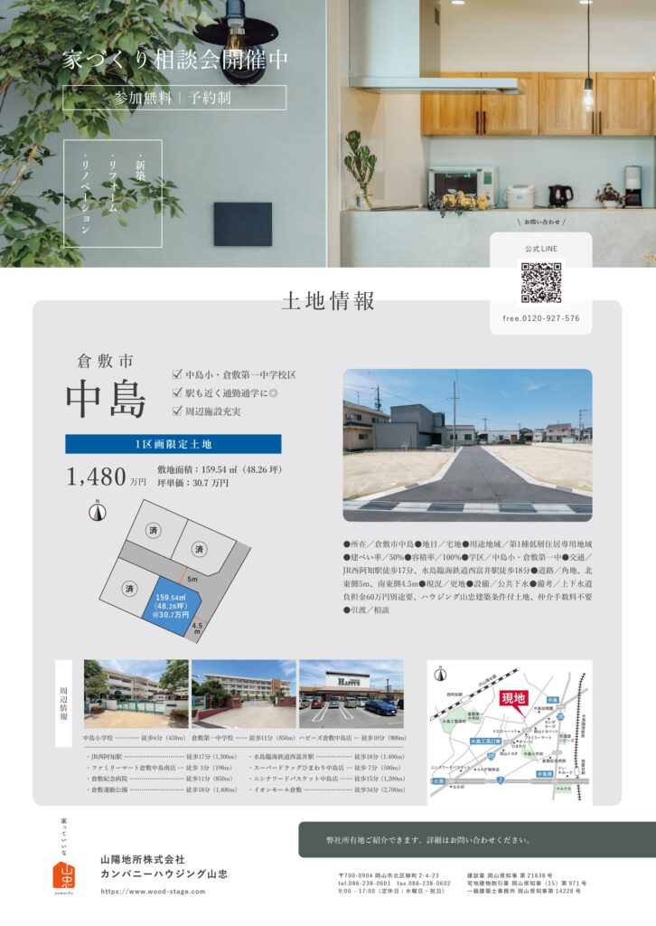 カンパニーハウジング山忠_202606倉敷市中島物件資料A4おもて